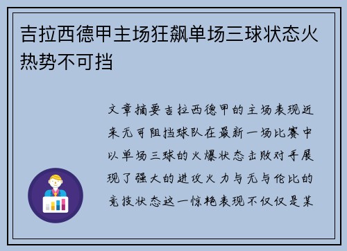 吉拉西德甲主场狂飙单场三球状态火热势不可挡