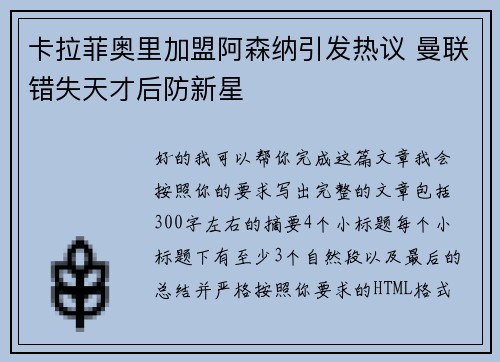 卡拉菲奥里加盟阿森纳引发热议 曼联错失天才后防新星 卡拉菲奥里加盟阿森纳引发热议 曼联错失天才后防新星