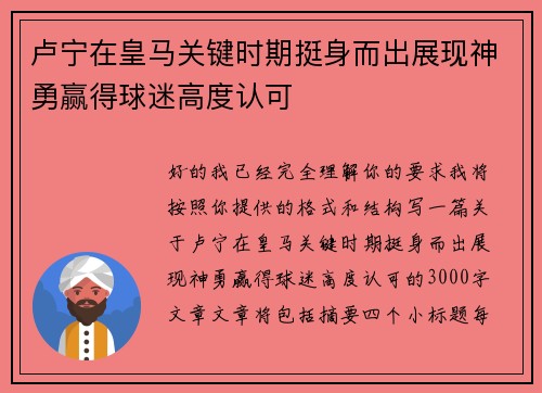 卢宁在皇马关键时期挺身而出展现神勇赢得球迷高度认可 卢宁在皇马关键时期挺身而出展现神勇赢得球迷高度认可