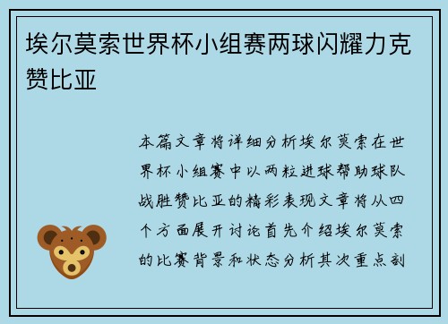 埃尔莫索世界杯小组赛两球闪耀力克赞比亚