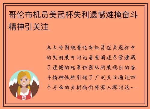 哥伦布机员美冠杯失利遗憾难掩奋斗精神引关注 哥伦布机员美冠杯失利遗憾难掩奋斗精神引关注