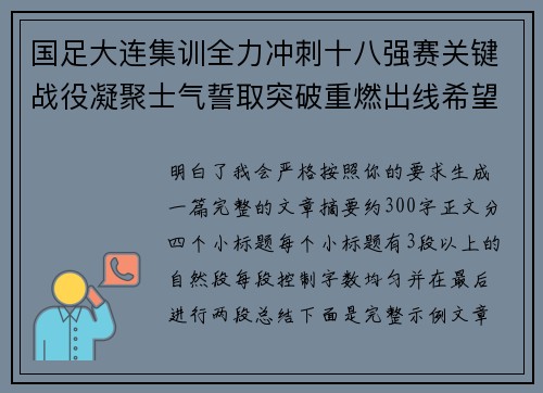国足大连集训全力冲刺十八强赛关键战役凝聚士气誓取突破重燃出线希望 国足大连集训全力冲刺十八强赛关键战役凝聚士气誓取突破重燃出线希望