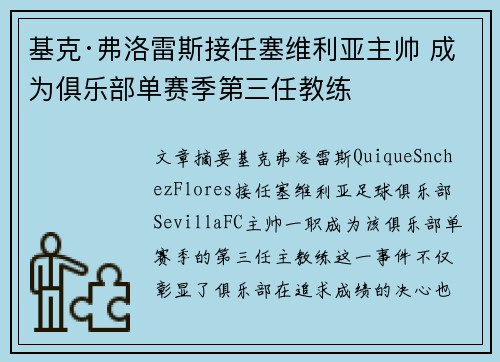 基克·弗洛雷斯接任塞维利亚主帅 成为俱乐部单赛季第三任教练 基克·弗洛雷斯接任塞维利亚主帅 成为俱乐部单赛季第三任教练