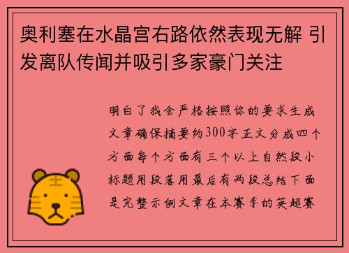 奥利塞在水晶宫右路依然表现无解 引发离队传闻并吸引多家豪门关注 奥利塞在水晶宫右路依然表现无解 引发离队传闻并吸引多家豪门关注