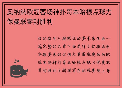 奥纳纳欧冠客场神扑哥本哈根点球力保曼联零封胜利 奥纳纳欧冠客场神扑哥本哈根点球力保曼联零封胜利