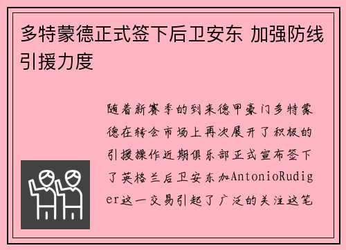 多特蒙德正式签下后卫安东 加强防线引援力度 多特蒙德正式签下后卫安东 加强防线引援力度