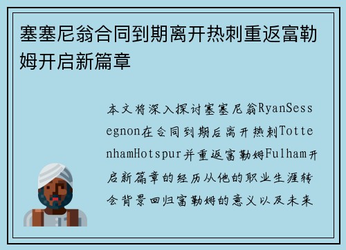 塞塞尼翁合同到期离开热刺重返富勒姆开启新篇章 塞塞尼翁合同到期离开热刺重返富勒姆开启新篇章