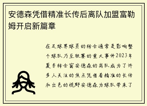 安德森凭借精准长传后离队加盟富勒姆开启新篇章