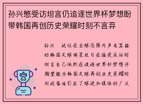 孙兴慜受访坦言仍追逐世界杯梦想盼带韩国再创历史荣耀时刻不言弃