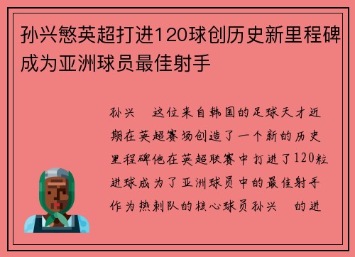 孙兴慜英超打进120球创历史新里程碑成为亚洲球员最佳射手 孙兴慜英超打进120球创历史新里程碑成为亚洲球员最佳射手