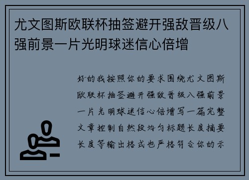 尤文图斯欧联杯抽签避开强敌晋级八强前景一片光明球迷信心倍增 尤文图斯欧联杯抽签避开强敌晋级八强前景一片光明球迷信心倍增