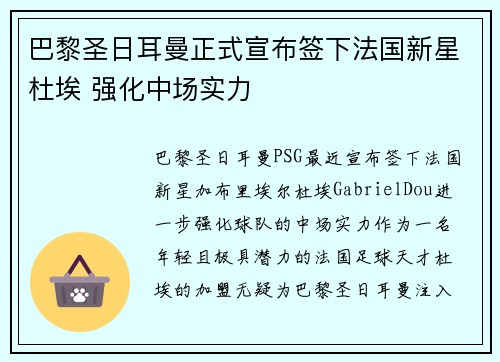 巴黎圣日耳曼正式宣布签下法国新星杜埃 强化中场实力 巴黎圣日耳曼正式宣布签下法国新星杜埃 强化中场实力