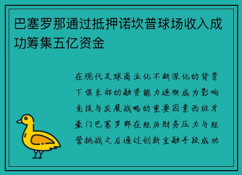 巴塞罗那通过抵押诺坎普球场收入成功筹集五亿资金 巴塞罗那通过抵押诺坎普球场收入成功筹集五亿资金