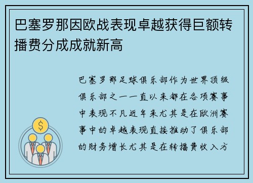 巴塞罗那因欧战表现卓越获得巨额转播费分成成就新高 巴塞罗那因欧战表现卓越获得巨额转播费分成成就新高