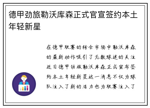 德甲劲旅勒沃库森正式官宣签约本土年轻新星 德甲劲旅勒沃库森正式官宣签约本土年轻新星