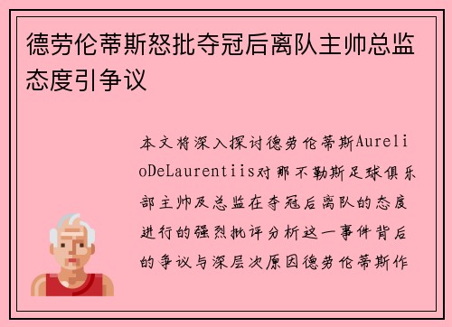 德劳伦蒂斯怒批夺冠后离队主帅总监态度引争议 德劳伦蒂斯怒批夺冠后离队主帅总监态度引争议