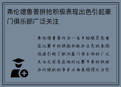 弗伦德鲁普拼抢积极表现出色引起豪门俱乐部广泛关注 弗伦德鲁普拼抢积极表现出色引起豪门俱乐部广泛关注