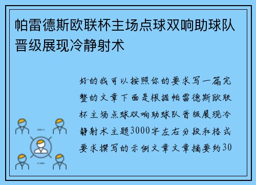 帕雷德斯欧联杯主场点球双响助球队晋级展现冷静射术 帕雷德斯欧联杯主场点球双响助球队晋级展现冷静射术