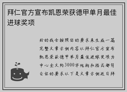拜仁官方宣布凯恩荣获德甲单月最佳进球奖项
