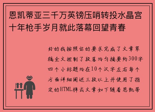 恩凯蒂亚三千万英镑压哨转投水晶宫十年枪手岁月就此落幕回望青春 恩凯蒂亚三千万英镑压哨转投水晶宫十年枪手岁月就此落幕回望青春