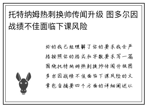 托特纳姆热刺换帅传闻升级 图多尔因战绩不佳面临下课风险 托特纳姆热刺换帅传闻升级 图多尔因战绩不佳面临下课风险