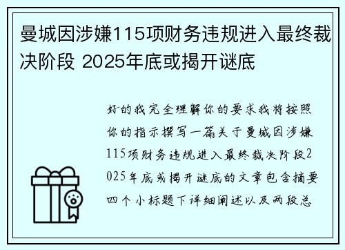 曼城因涉嫌115项财务违规进入最终裁决阶段 2025年底或揭开谜底 曼城因涉嫌115项财务违规进入最终裁决阶段 2025年底或揭开谜底