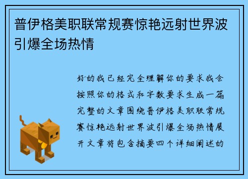 普伊格美职联常规赛惊艳远射世界波引爆全场热情 普伊格美职联常规赛惊艳远射世界波引爆全场热情