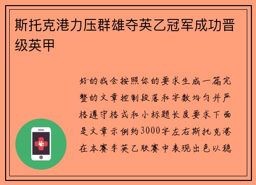斯托克港力压群雄夺英乙冠军成功晋级英甲 斯托克港力压群雄夺英乙冠军成功晋级英甲