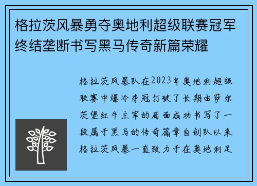 格拉茨风暴勇夺奥地利超级联赛冠军终结垄断书写黑马传奇新篇荣耀
