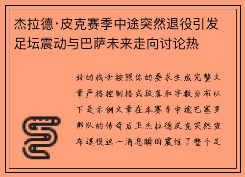 杰拉德·皮克赛季中途突然退役引发足坛震动与巴萨未来走向讨论热 杰拉德·皮克赛季中途突然退役引发足坛震动与巴萨未来走向讨论热