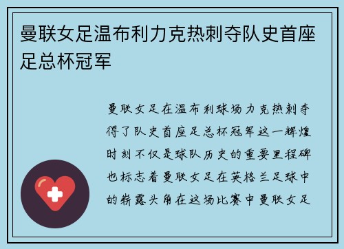 曼联女足温布利力克热刺夺队史首座足总杯冠军 曼联女足温布利力克热刺夺队史首座足总杯冠军