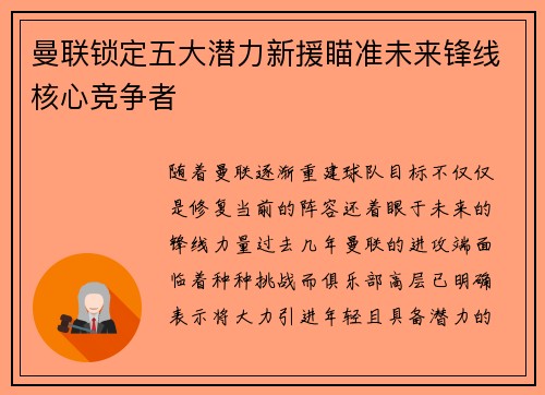 曼联锁定五大潜力新援瞄准未来锋线核心竞争者 曼联锁定五大潜力新援瞄准未来锋线核心竞争者