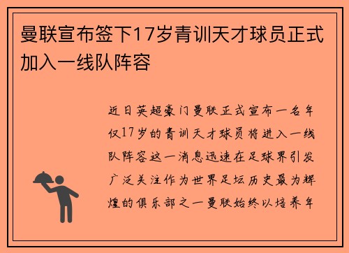 曼联宣布签下17岁青训天才球员正式加入一线队阵容