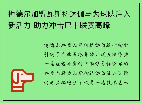 梅德尔加盟瓦斯科达伽马为球队注入新活力 助力冲击巴甲联赛高峰 梅德尔加盟瓦斯科达伽马为球队注入新活力 助力冲击巴甲联赛高峰