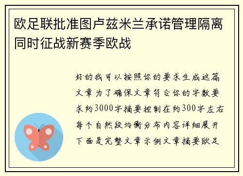 欧足联批准图卢兹米兰承诺管理隔离同时征战新赛季欧战 欧足联批准图卢兹米兰承诺管理隔离同时征战新赛季欧战