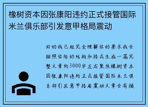 橡树资本因张康阳违约正式接管国际米兰俱乐部引发意甲格局震动 橡树资本因张康阳违约正式接管国际米兰俱乐部引发意甲格局震动