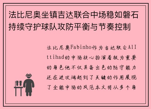法比尼奥坐镇吉达联合中场稳如磐石持续守护球队攻防平衡与节奏控制 法比尼奥坐镇吉达联合中场稳如磐石持续守护球队攻防平衡与节奏控制