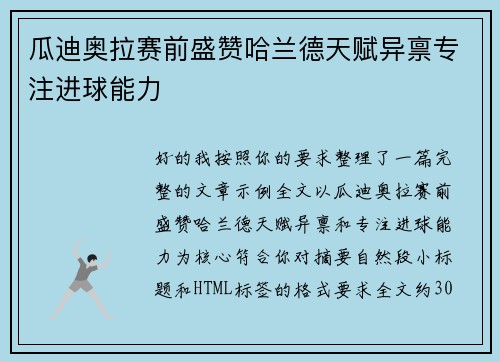 瓜迪奥拉赛前盛赞哈兰德天赋异禀专注进球能力 瓜迪奥拉赛前盛赞哈兰德天赋异禀专注进球能力