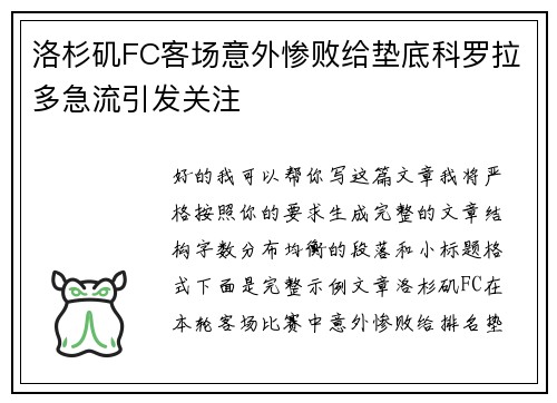洛杉矶FC客场意外惨败给垫底科罗拉多急流引发关注 洛杉矶FC客场意外惨败给垫底科罗拉多急流引发关注