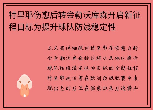 特里耶伤愈后转会勒沃库森开启新征程目标为提升球队防线稳定性 特里耶伤愈后转会勒沃库森开启新征程目标为提升球队防线稳定性