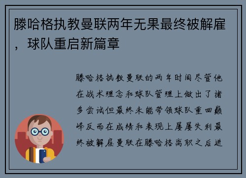 滕哈格执教曼联两年无果最终被解雇,球队重启新篇章 滕哈格执教曼联两年无果最终被解雇,球队重启新篇章