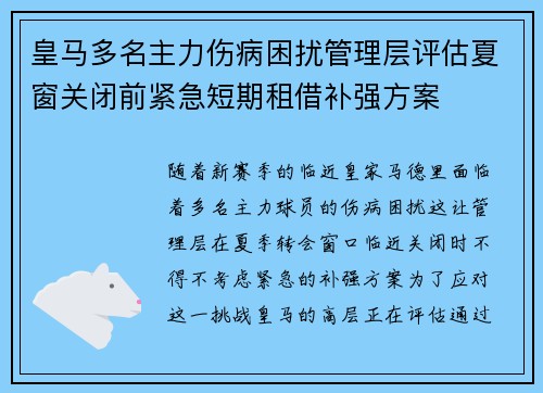 皇马多名主力伤病困扰管理层评估夏窗关闭前紧急短期租借补强方案 皇马多名主力伤病困扰管理层评估夏窗关闭前紧急短期租借补强方案