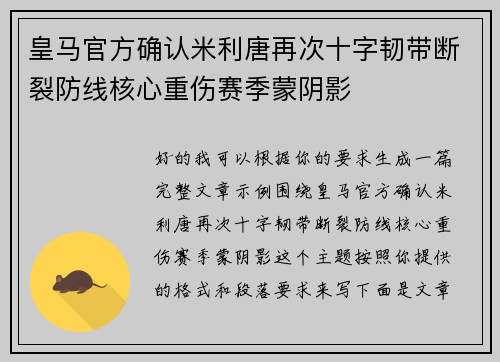 皇马官方确认米利唐再次十字韧带断裂防线核心重伤赛季蒙阴影 皇马官方确认米利唐再次十字韧带断裂防线核心重伤赛季蒙阴影