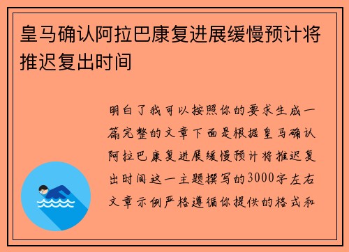皇马确认阿拉巴康复进展缓慢预计将推迟复出时间 皇马确认阿拉巴康复进展缓慢预计将推迟复出时间