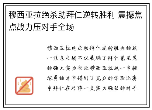 穆西亚拉绝杀助拜仁逆转胜利 震撼焦点战力压对手全场