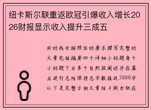 纽卡斯尔联重返欧冠引爆收入增长2026财报显示收入提升三成五 纽卡斯尔联重返欧冠引爆收入增长2026财报显示收入提升三成五