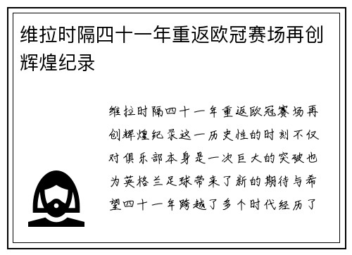 维拉时隔四十一年重返欧冠赛场再创辉煌纪录 维拉时隔四十一年重返欧冠赛场再创辉煌纪录