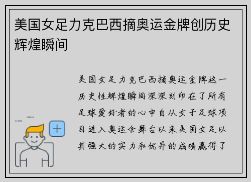 美国女足力克巴西摘奥运金牌创历史辉煌瞬间 美国女足力克巴西摘奥运金牌创历史辉煌瞬间