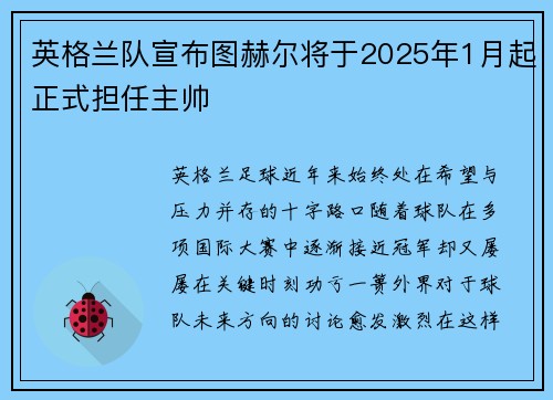 英格兰队宣布图赫尔将于2025年1月起正式担任主帅 英格兰队宣布图赫尔将于2025年1月起正式担任主帅