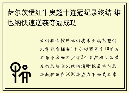 萨尔茨堡红牛奥超十连冠纪录终结 维也纳快速逆袭夺冠成功